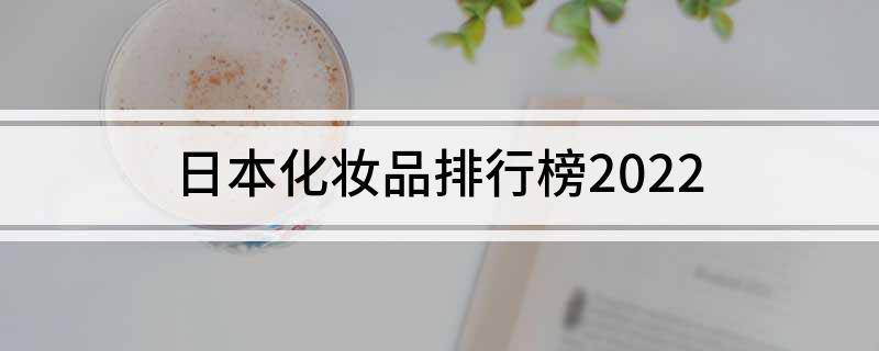 日本化妆品排行榜2022