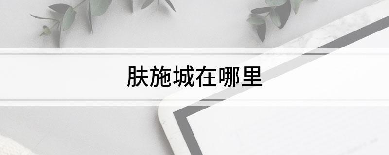 肤施城在哪里
