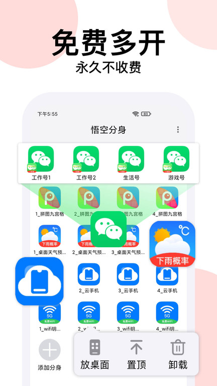 悟空分身免费版 v6.0.9 安卓最新版本 3