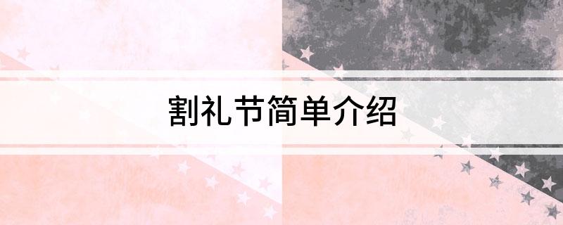割礼节简单介绍