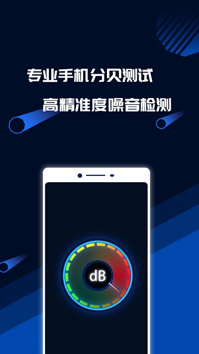 分贝噪音测试软件 v1.4.2 官方安卓版 2
