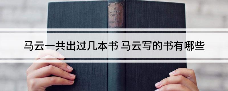 马云一共出过几本书(马云写的书有哪些)