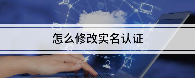 怎么修改实名认证