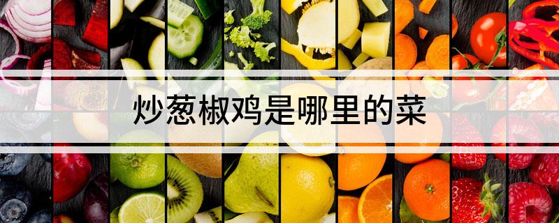 炒葱椒鸡是哪里的菜
