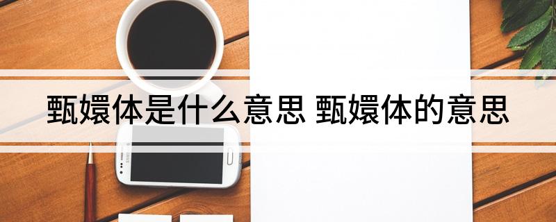 甄嬛体是什么意思(甄嬛体的意思)
