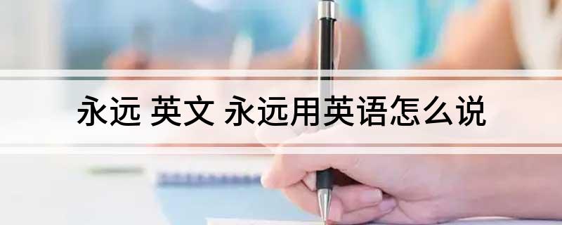 永远(英文 永远用英语怎么说)