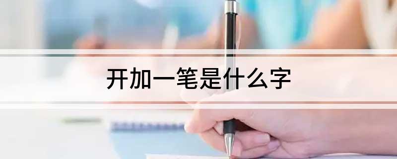 开加一笔是什么字