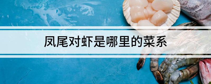 凤尾对虾是哪里的菜系
