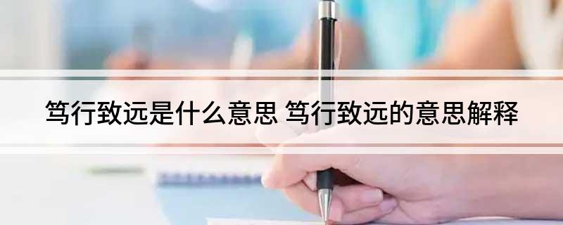 笃行致远是什么意思(笃行致远的意思解释)