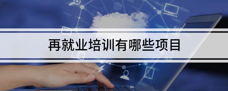 再就业培训有哪些项目