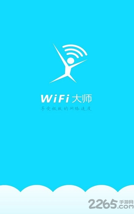 wifi大师最新版 v2.0.38 安卓版 0