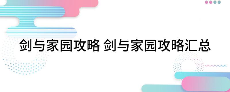 剑与家园攻略(剑与家园攻略汇总)