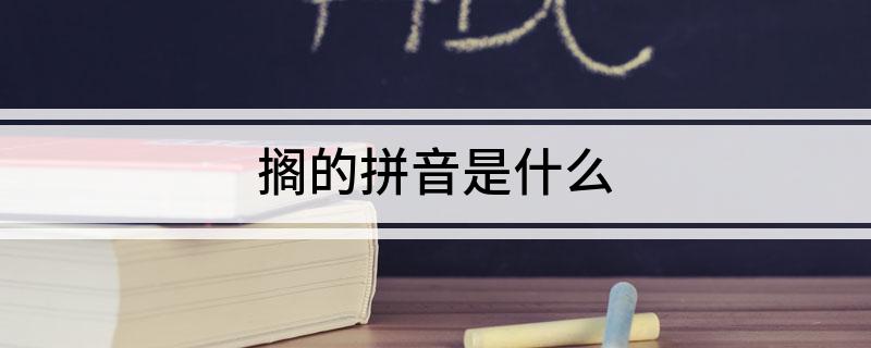 搁的拼音是什么