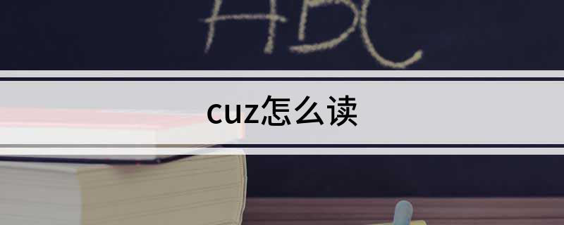 cuz怎么读