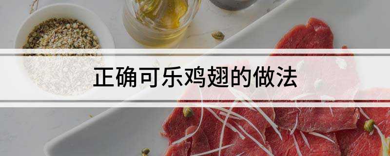 正确可乐鸡翅的做法