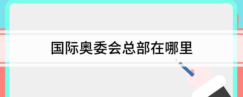 国际奥委会总部在哪里