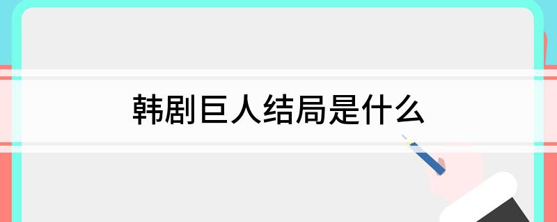 韩剧巨人结局是什么