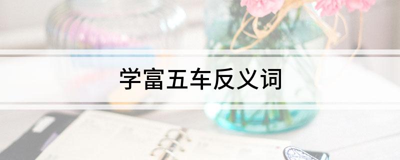 学富五车反义词