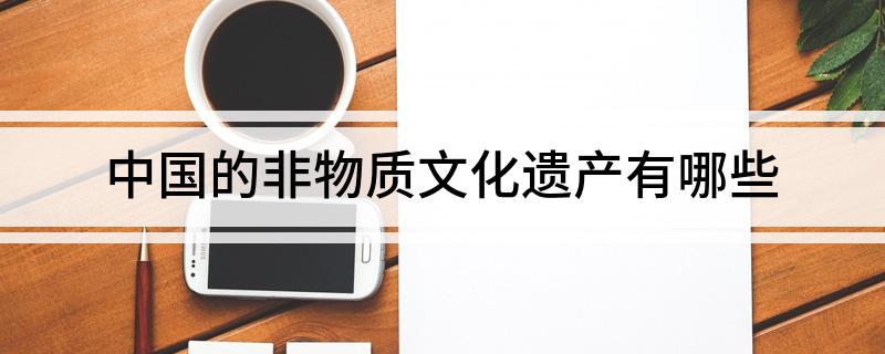 中国的非物质文化遗产有哪些