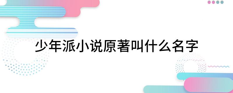 少年派小说原著叫什么名字