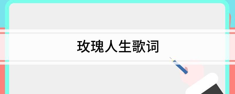 玫瑰人生歌词