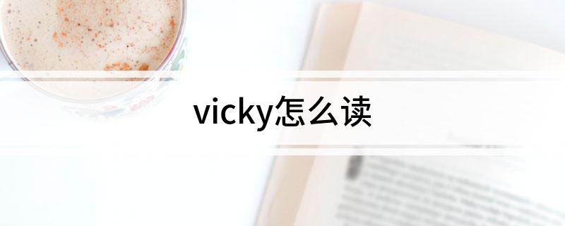 vicky怎么读