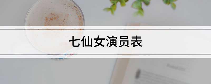 七仙女演员表