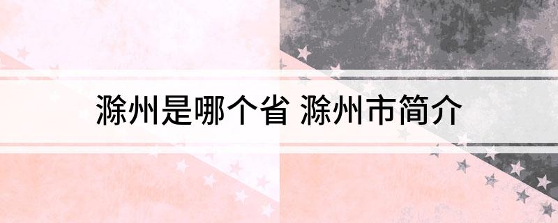 滁州是哪个省(滁州市简介)