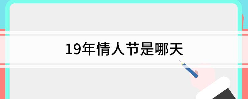 19年情人节是哪天