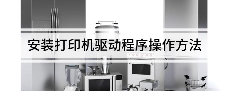 安装打印机驱动程序操作方法