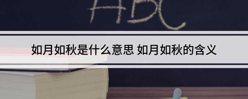 如月如秋是什么意思(如月如秋的含义)