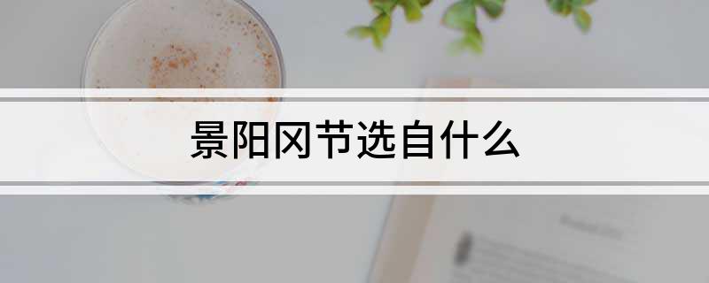 景阳冈节选自什么