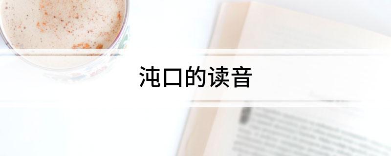 沌口的读音