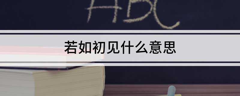 若如初见什么意思
