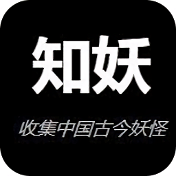知妖网app最新手机版下载(知妖app官方下载)