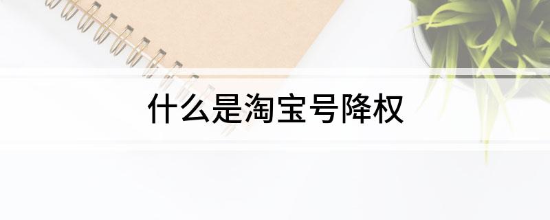 什么是淘宝号降权
