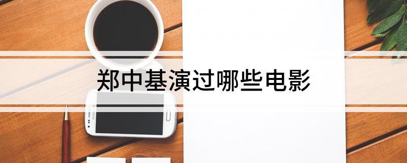郑中基演过哪些电影