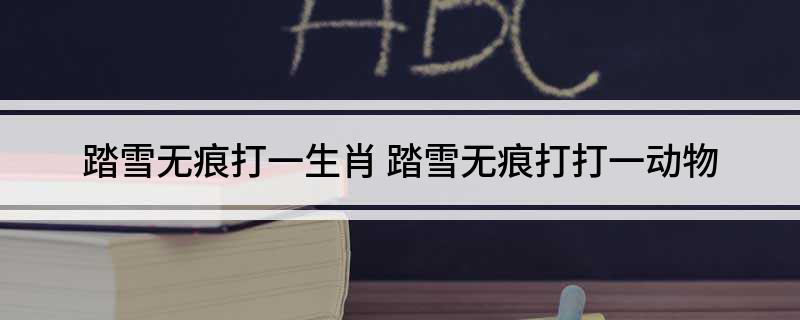踏雪无痕打一生肖(踏雪无痕打打一动物)