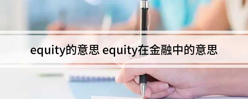 equity的意思(equity在金融中的意思)