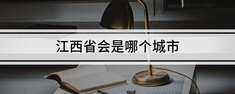江西省会是哪个城市