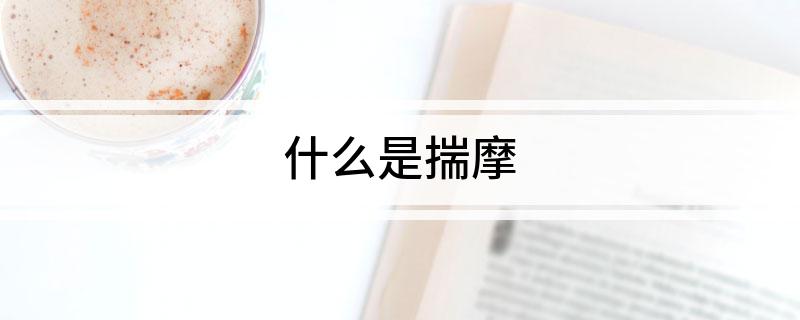 什么是揣摩