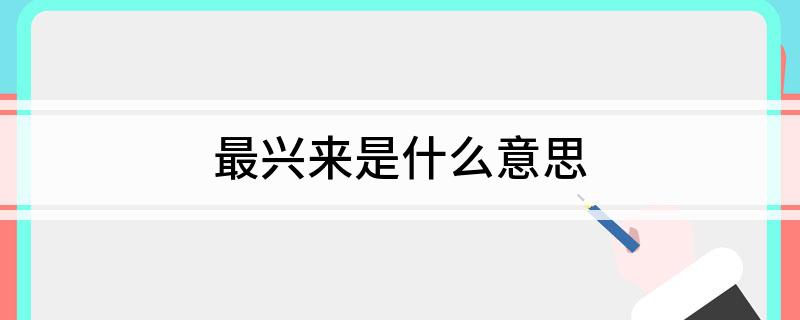 最兴来是什么意思