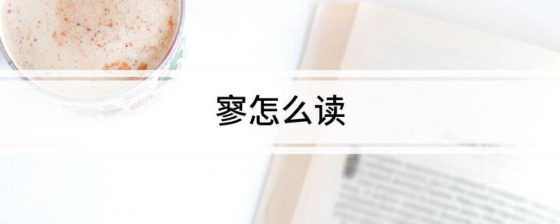 寥怎么读