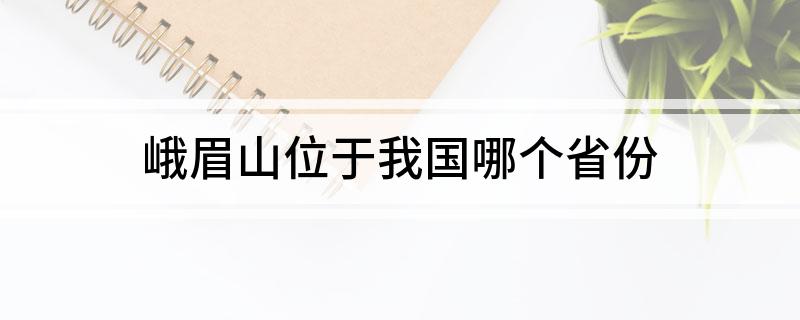 峨眉山位于我国哪个省份