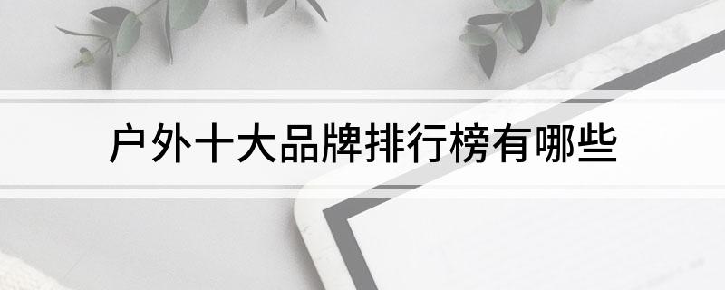 户外十大品牌排行榜有哪些