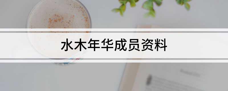 水木年华成员资料