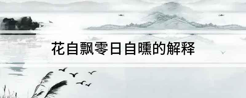 花自飘零日自曛的解释