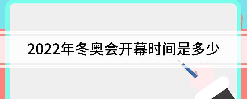2022年冬奥会开幕时间是多少