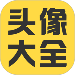 头像大全2023最新版下载(头像大全软件免费下载)