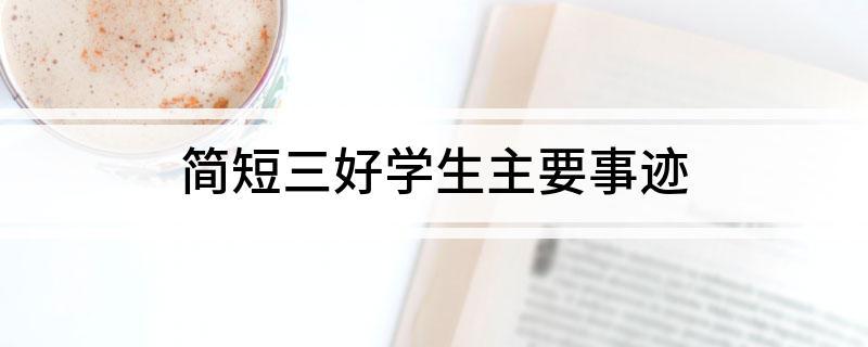 简短三好学生主要事迹